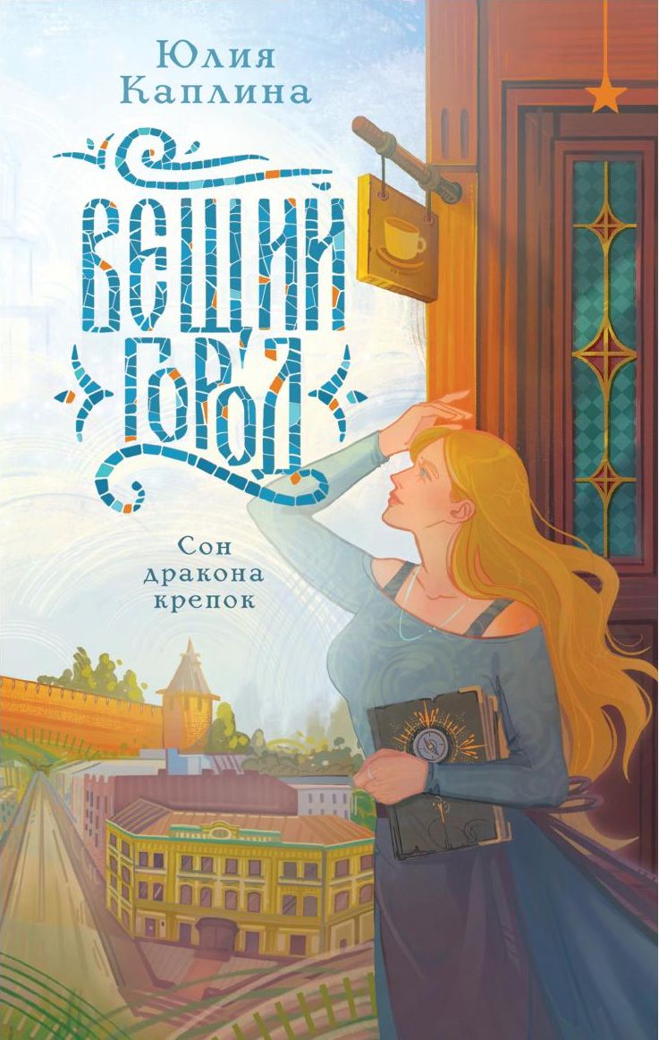 Обложка книги Юлии Каплиной «Вещий город», издательство «Эксмо»